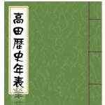 高田歴史年表２